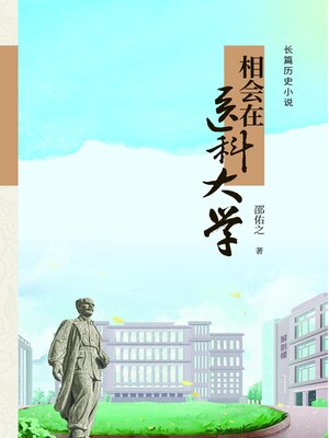 cover image of 相会在医科大学